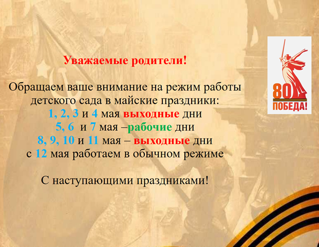 Режим работы в майские праздники